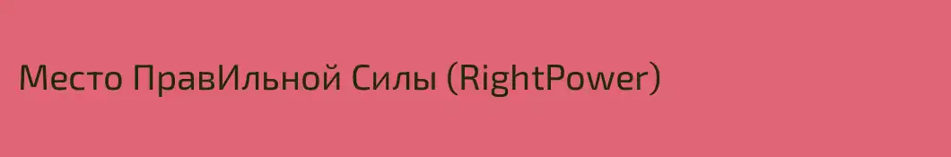 Место ПравИльной Силы (RightPower)